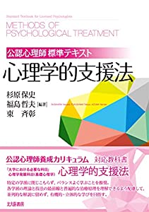 公認心理師標準テキスト 心理学的支援法(中古品)