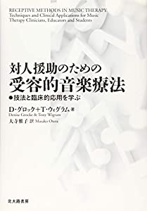 対人援助のための受容的音楽療法:技法と臨床的応用を学ぶ(中古品)