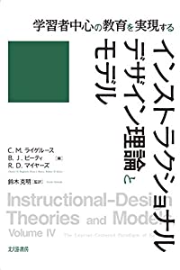 学習者中心の教育を実現する インストラクショナルデザイン理論とモデル(中古品)の通販は 7,750円