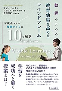 教師のための教育効果を高めるマインドフレーム:可視化された授業づくりの10の秘訣(中古品)