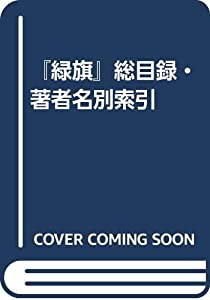 『緑旗』総目録・著者名別索引(中古品)
