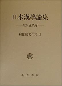 日本漢学論集—嶺松廬叢録 (頼惟勤著作集)(中古品)