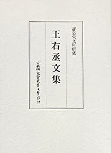 王右丞文集 (古典研究會叢書 漢籍之部)(中古品)