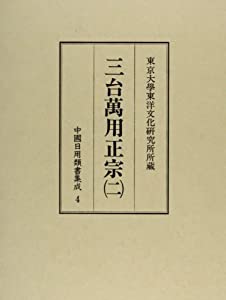 三台万用正宗〈2〉 (中国日用類書集成)(中古品)