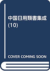 中國日用類書集成 第10卷 萬用正宗不求人 1(中古品)