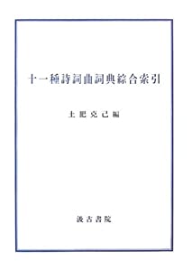 十一種詩詞曲詞典綜合索引(中古品)