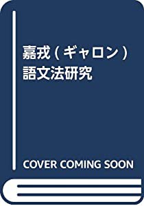 嘉戎語文法研究(中古品)の通販は
