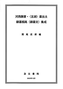 河西魏晋・〈五胡〉墓出土 鎮墓瓶銘(鎮墓文)集成(中古品)