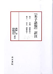 『朱子語類』訳注 巻10~11(中古品)