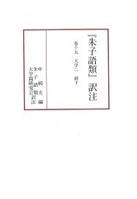 『朱子語類』訳注巻十五「大学」(二)〔第11回配本〕(中古品)