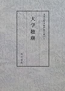 大学聴塵 (清原宣賢漢籍抄翻印叢刊)(中古品)