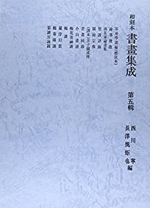 私刻本書画集成 5(中古品) 25,128円