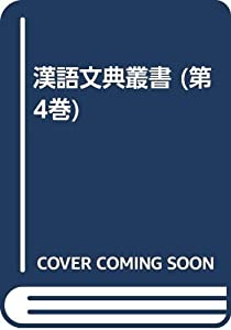 漢語文典叢書 第4卷(中古品)