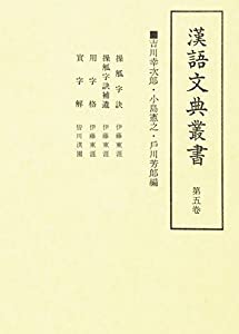 漢語文典叢書 第5卷(中古品) 7,824円