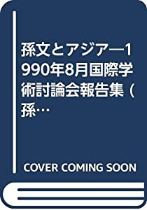 孫文とアジア—1990年8月国際学術討論会報告集 (孫中山記念会研究叢書)(中古品)の通販は