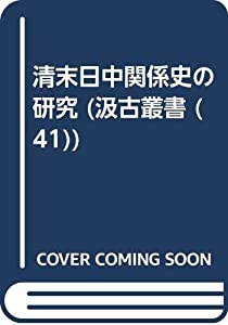 清末日中関係史の研究 (汲古叢書)(中古品)