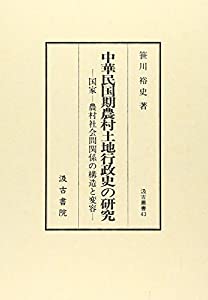 中華民国期農村土地行政史の研究—国家ー農村社会間関係の構造と変容 (汲古叢書)(中古品)