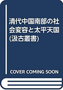 清代中国南部の社会変容と太平天国 (汲古叢書)(中古品)