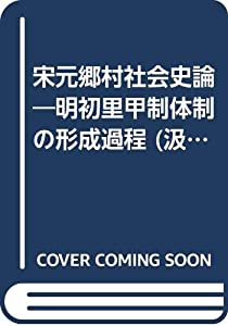 宋元郷村社会史論—明初里甲制体制の形成過程 (汲古叢書 89)(中古品)