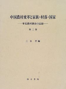 中国農村変革と家族・村落・国家—華北農村調査の記録〈第2巻〉(中古品)