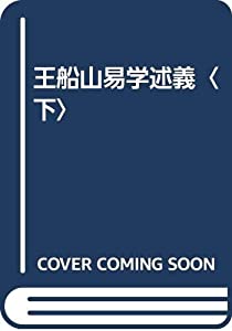 王船山易学述義〈下〉(中古品)