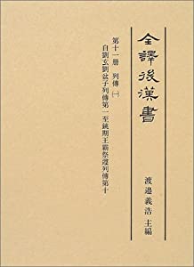 全訳後漢書〈第11冊〉列傳(1)　自劉玄劉盆子列傳第一至銚期王霸祭遵列傳第十(中古品)