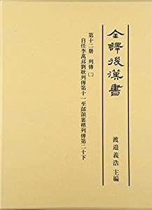 全訳後漢書〈第12冊〉列伝(2) 第十一?第二十(中古品)