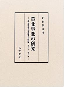 華北事変の研究—塘沽停戦協定と華北危機下の日中関係一九三二~一九三五年(中古品)の通販は