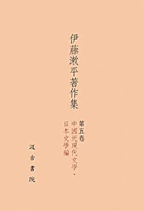 伊藤漱平著作集〈第5巻〉中國近現代文學・日本文學編(中古品)