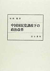 中国国民党訓政下の政治改革(中古品)の通販は