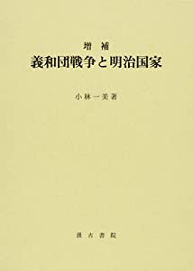 義和団戦争と明治国家(中古品) 19,341円