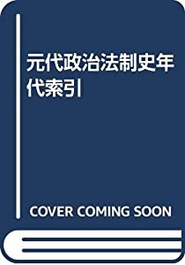 元代政治法制史年代索引(中古品)