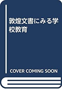 敦煌文書にみる学校教育(中古品)