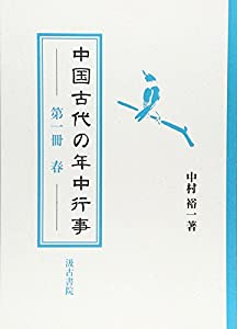 中国古代の年中行事 第1冊 春(中古品)