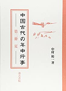 【希少】中国古代の年中行事 第2冊 夏 中古美品 希少】中国古代の年中行事 第2冊 夏 中古美品