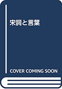 宋詞と言葉(中古品)