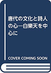 唐代の文化と詩人の心—白樂天を中心に(中古品)