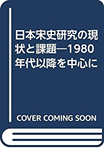 日本宋史研究の現状と課題—1980年代以降を中心に(中古品)