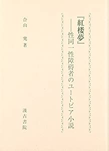 『紅楼夢』—性同一性障碍者のユートピア小説(中古品)