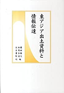 東アジア出土資料と情報伝達(中古品)