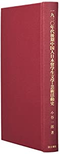 一九三〇年代後期中国人日本留学生文学・芸術活動史(中古品)