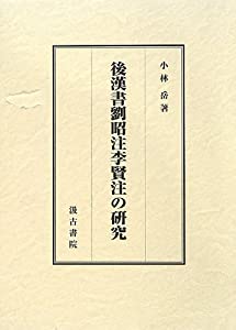 後漢書劉昭注李賢注の研究(中古品)