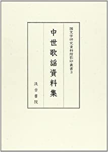 中世歌謡資料集 (国文学研究資料館影印叢書)(中古品)の通販は