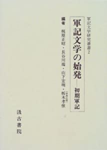 軍記文学の始発—初期軍記 (軍記文学研究叢書)(中古品)