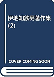 伊地知鐵男著作集 2 連歌・連歌史(中古品)の通販は