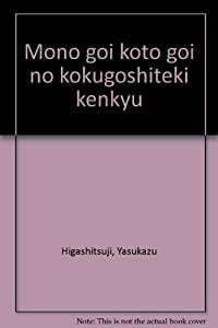 もの語彙こと語彙の国語史的研究(中古品)