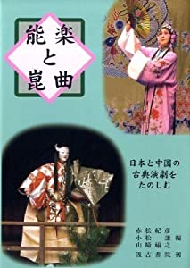 能楽と崑曲—日本と中国の古典演劇をたのしむ(中古品)