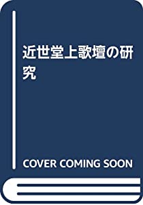 近世堂上歌壇の研究(中古品)
