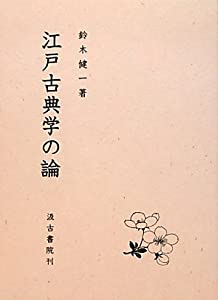 江戸古典学の論(中古品) 13,360円