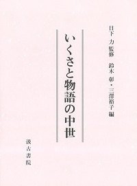 いくさと物語の中世(中古品)